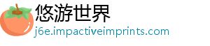 悠游世界_分享热门信息